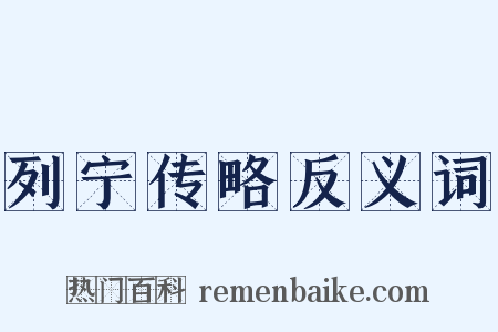 列宁传略反义词是什么意思的图片